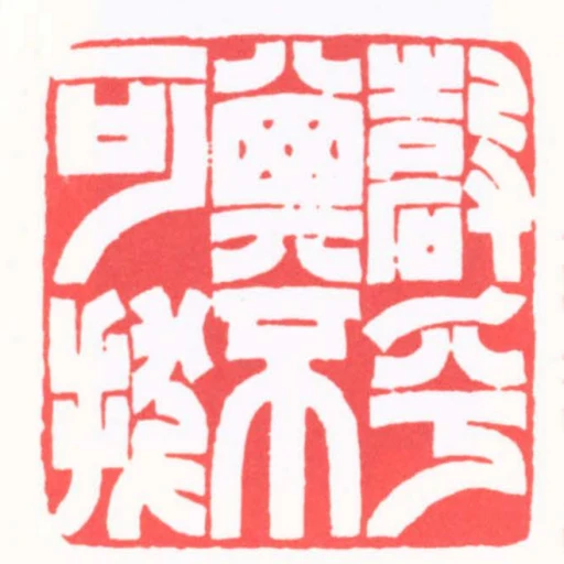 確乎其不可拔