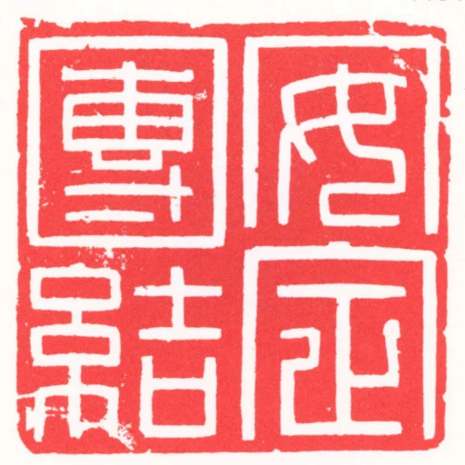 安定團結