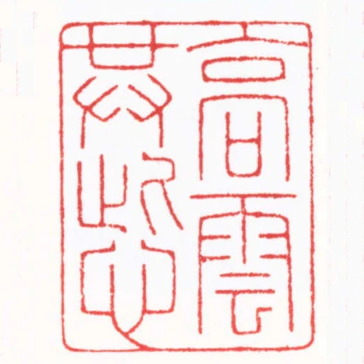 高雲共此心