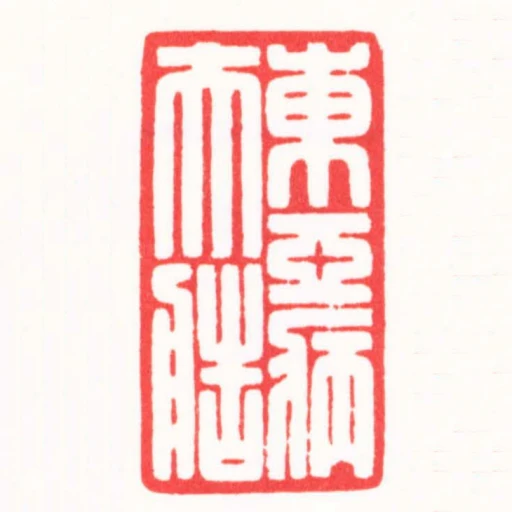 东亚病夫造