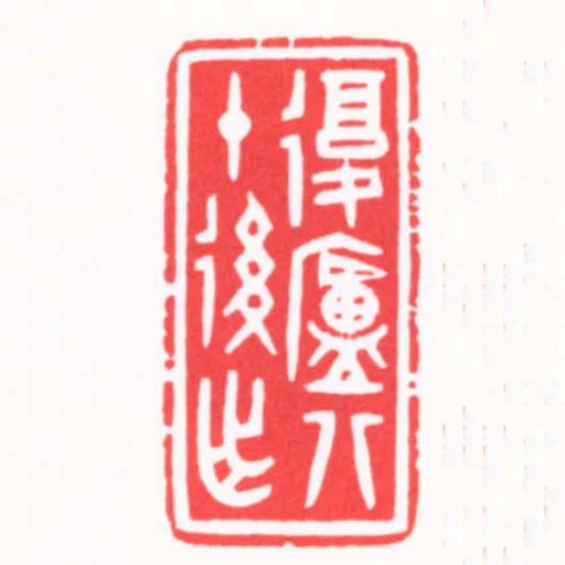 復廬八十後作