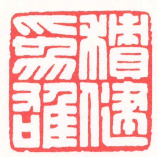 積健為䧺