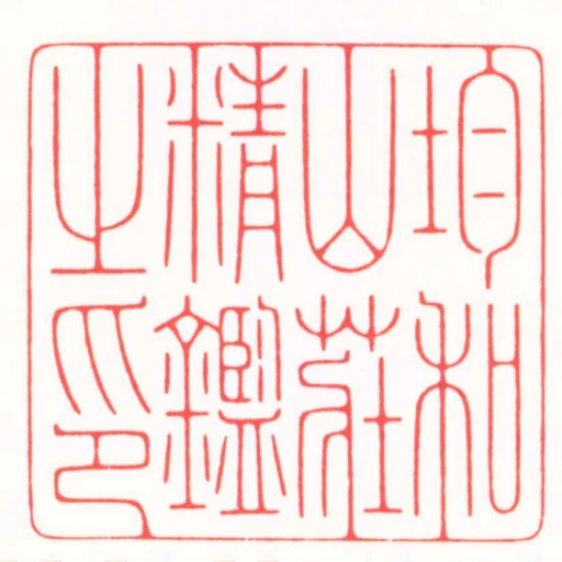 均和山莊精鑑之印