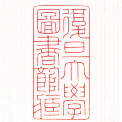 复旦大学图书馆臧