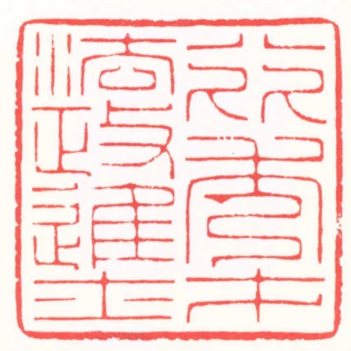 八比秀才法政進士