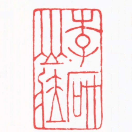 李研山臧