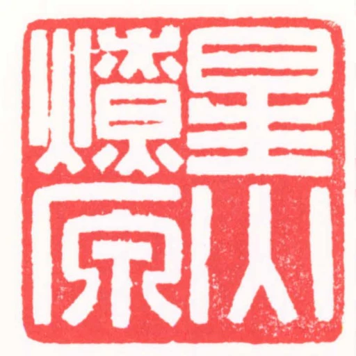 星火燎原