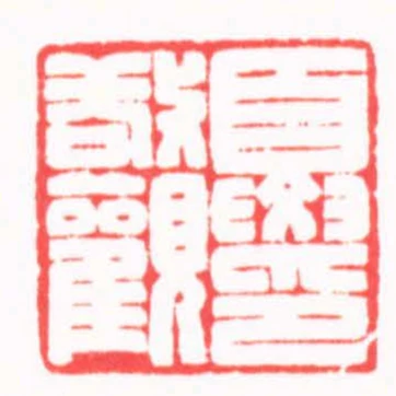 夏敬觀印