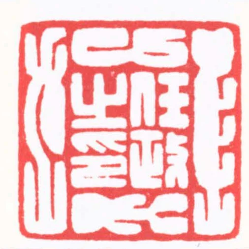 任政之印
