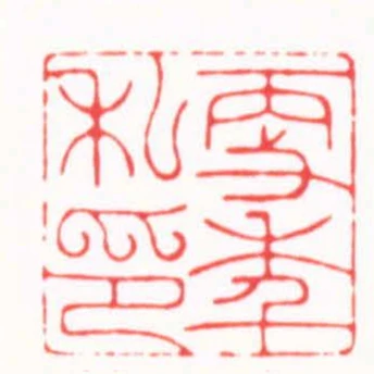 更年私印