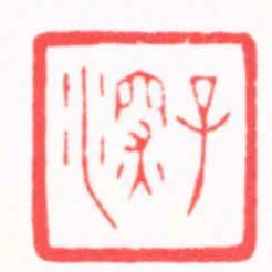 子深