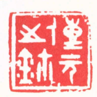 傳元之鈢