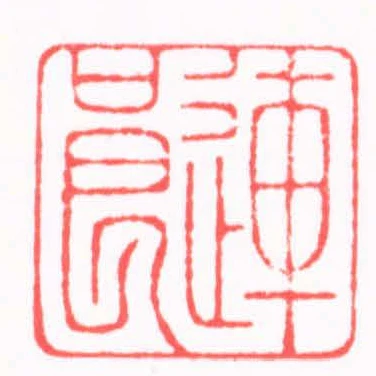 連良