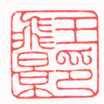 王飛景印