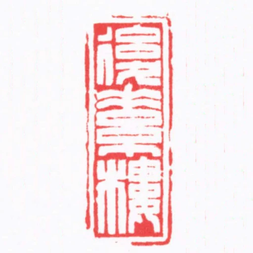 後素樓