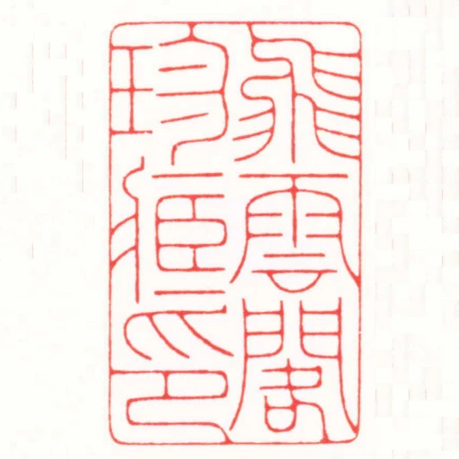 飛雲閣珍臧印