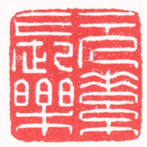 元素長樂