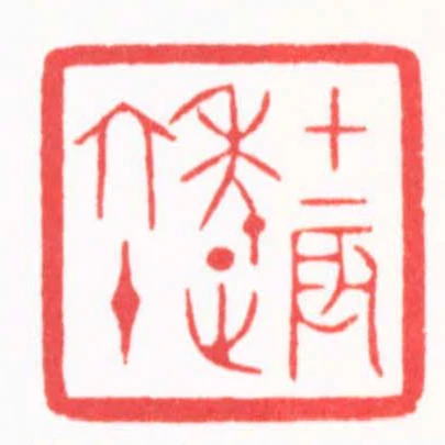 甲辰年正六十