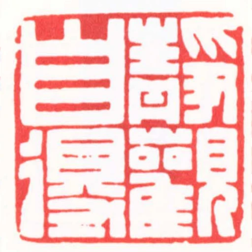 靜觀自得