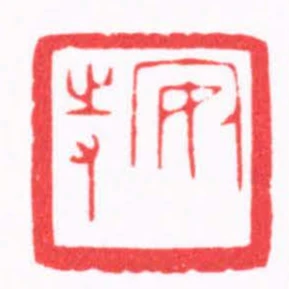 安持