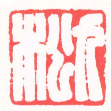 九松