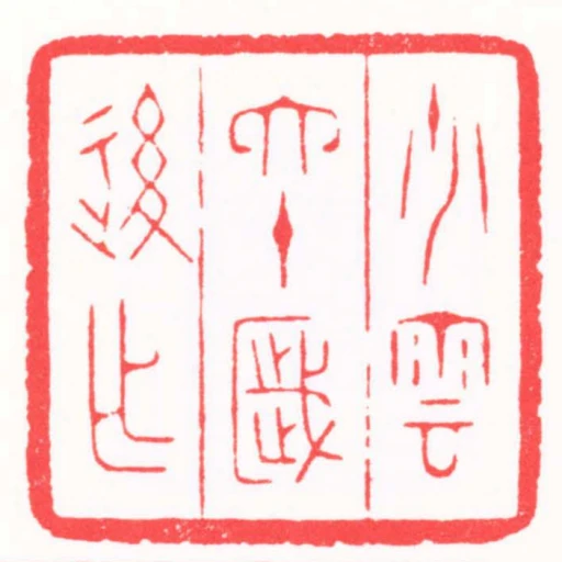 少雲六十歲後作
