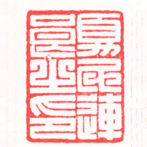 夏氏連良之印