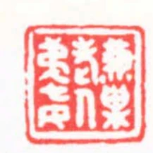 兼巢老人弟七女