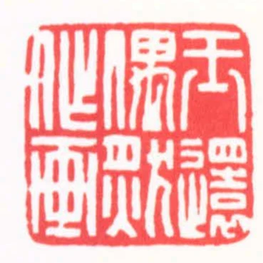 玉還偶然作畫