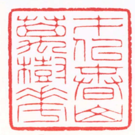 才似春山萬樹花