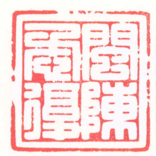 闽陈懋复