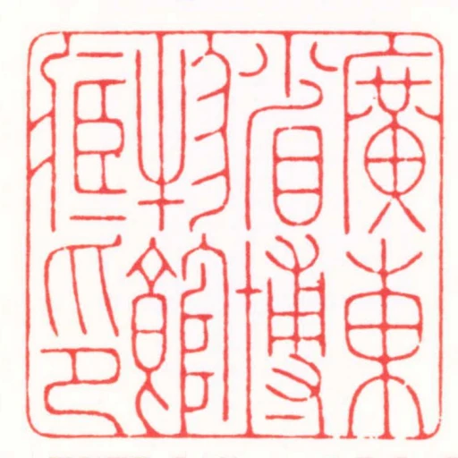 廣東省博物館臧印