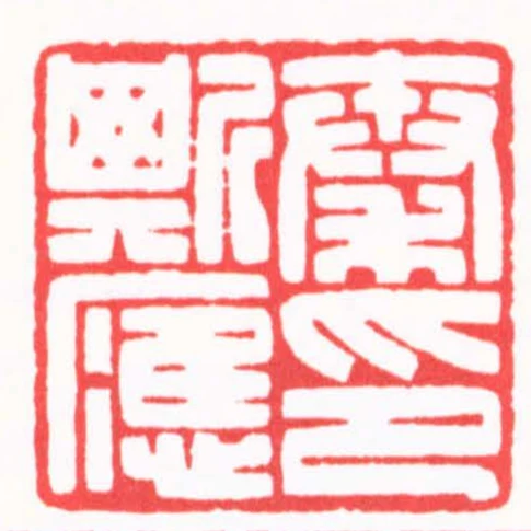 秦斯應印