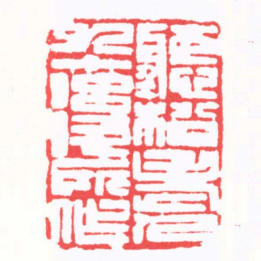 聽松老人九十後作