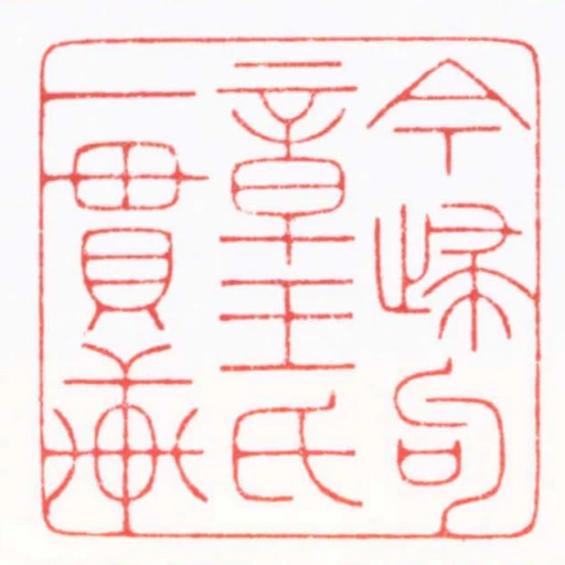 今㱕句章王氏一貫軒