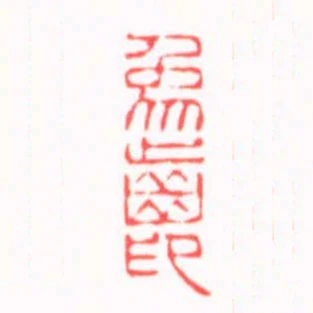 象齒印