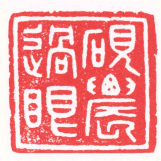 硯䢉過眼