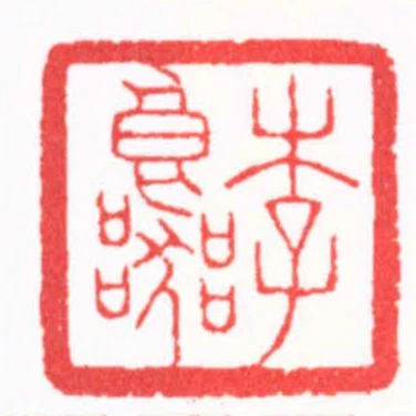 李良器