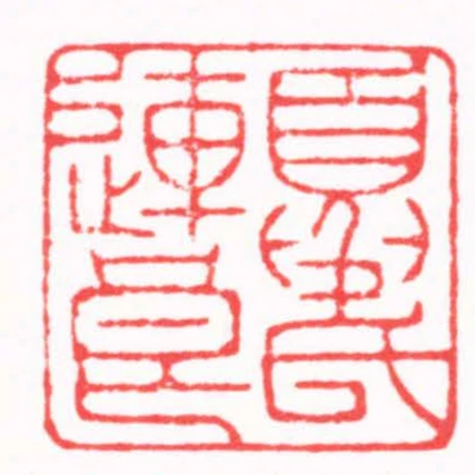 夏氏連良
