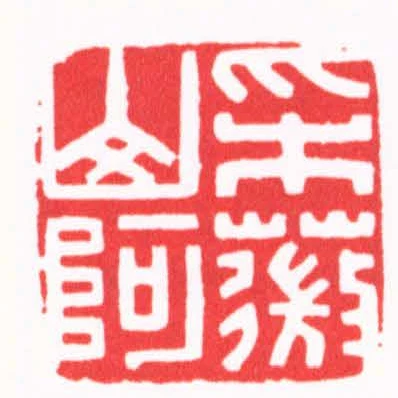 采薇山阿