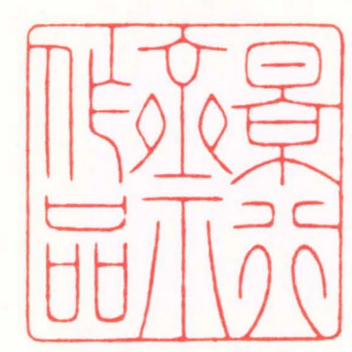 景行齋作品