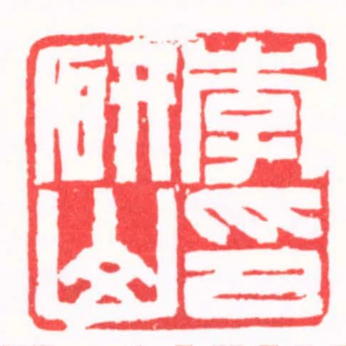李研山印