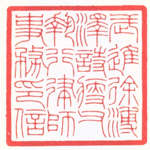 武進徐溥澤詩瘦父執行律師事務印信