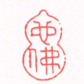 也佛