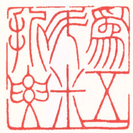 為五斗米折要