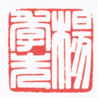 楊季先