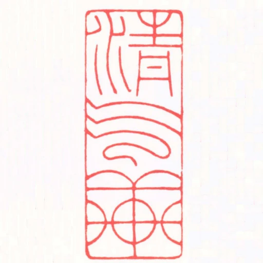 清氣軒
