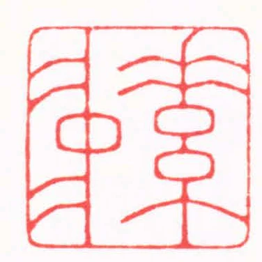素中