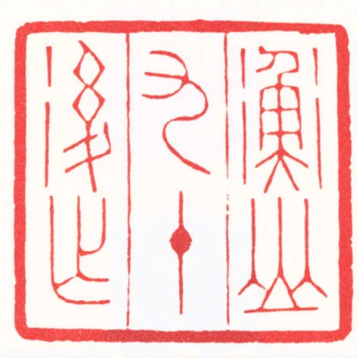 衡山九十後作