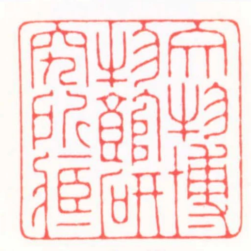 文武博物館研究所臧